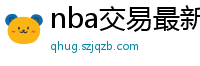 nba交易最新消息